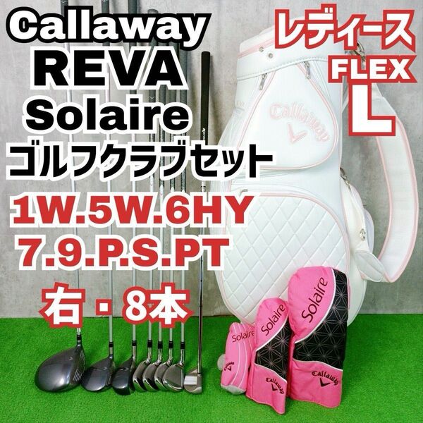 レディース初心者用 キャロウェイ レヴァ ソレイル ゴルフクラブセット 右打ち 8本 Callaway Y25051304
