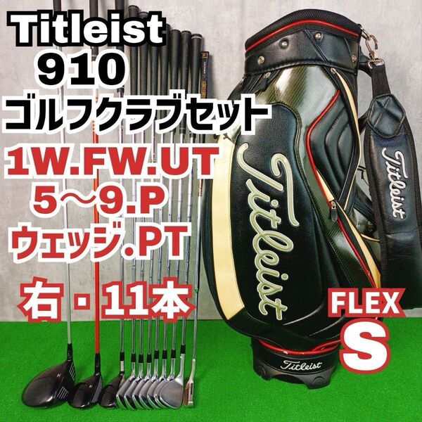 メンズ初心者用 タイトリスト 910D2 ゴルフクラブセット 右打ち 11本 Titleist Y25051506