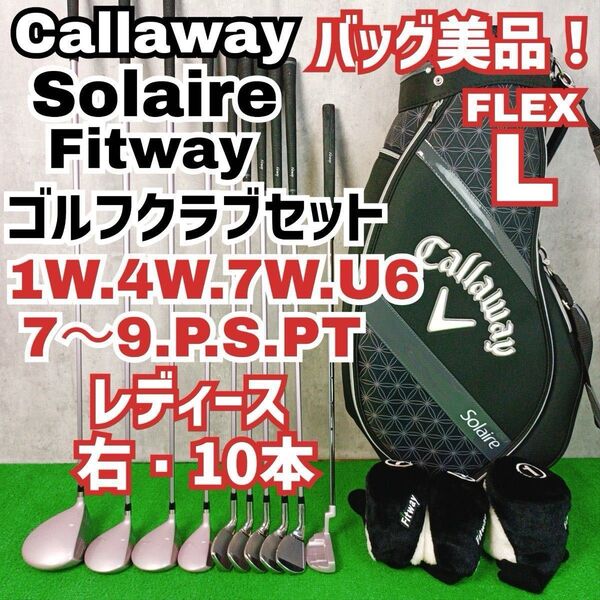 レディース初心者用 キャロウェイ ソレイル フィットウェイ ゴルフクラブセット 右打ち10本 Y25051603