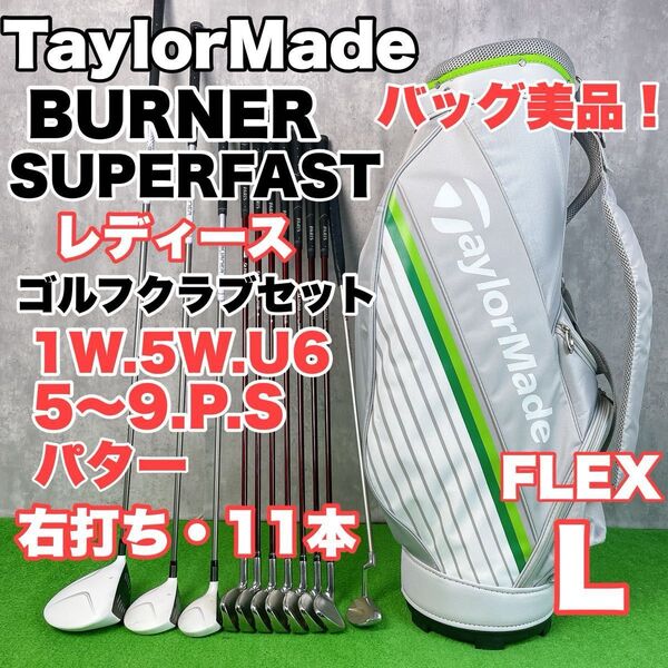 レディース初心者用 テーラーメイド バーナースーパーファスト2.0J ゴルフクラブセット 右打ち 11本 S25051702