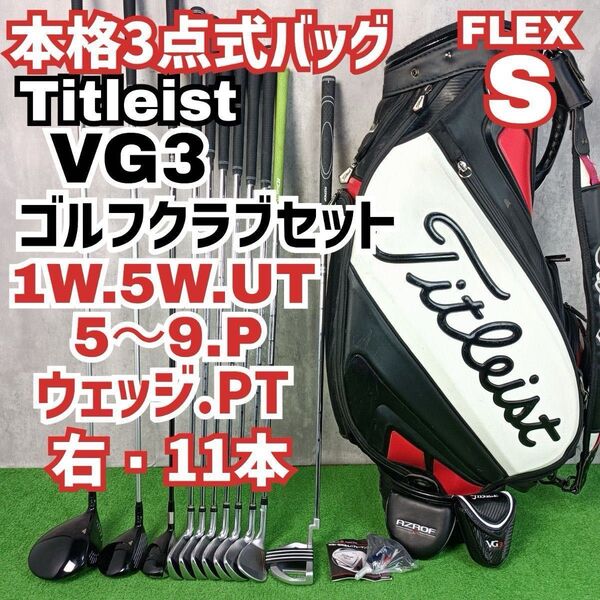 メンズ初心者用 タイトリスト VG3 ゴルフクラブセット 右打ち11本 Titleist 未使用トルクレンチ付 Y25052801