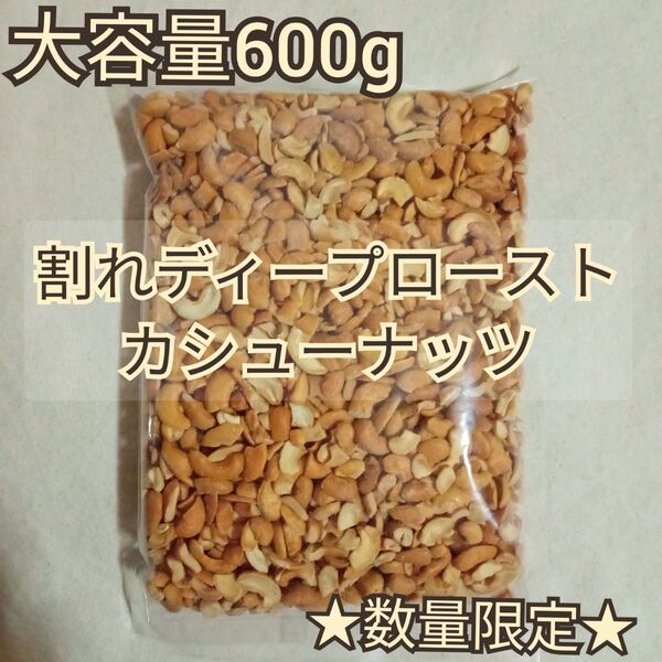 大容量600g 割れディープローストカシューナッツ 深煎りカシューナッツ