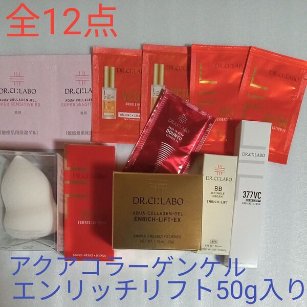 【全12点セット】ドクターシーラボ アクアコラーゲンゲル エンリッチリフト50g お試しセット