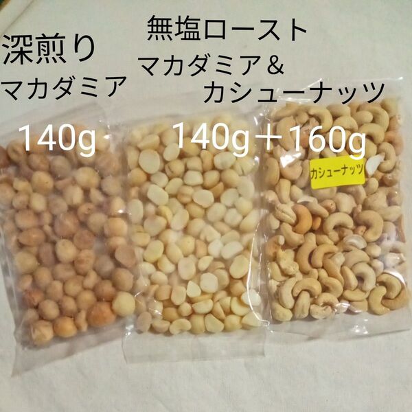 深煎りマカダミア&無塩ローストマカダミア&カシューナッツ 素焼きナッツセット