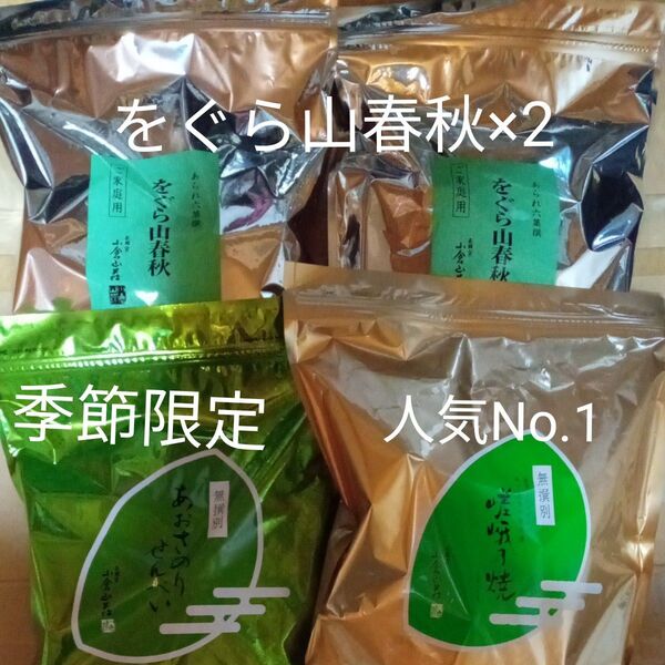 小倉山荘 無選別4袋 をぐら山春秋×2&嵯峨乃焼&限定あおさのりせんべい