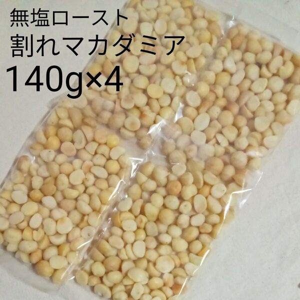 【限定1】無塩ロースト マカダミアナッツ 140g×4 560g