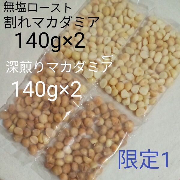【限定1】無塩ロースト割れマカダミア×2 深煎りマカダミア×2