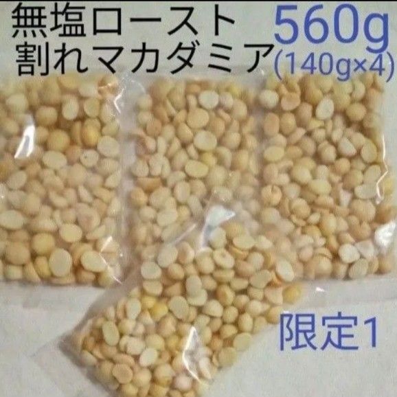 【限定1】無塩ロースト割れマカダミア×140g×4 560g