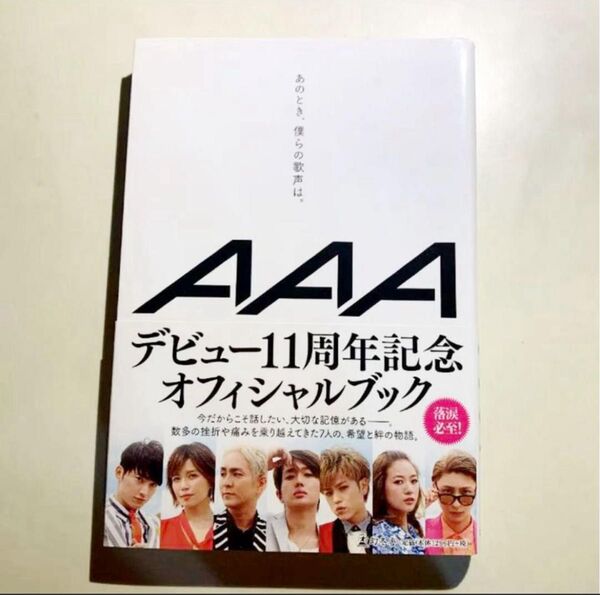 AAA あのとき僕らの歌声は 本