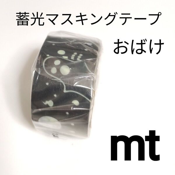 新品未開封1点 mt おばけ イベント限定 蓄光テープ マステ マスキングテープ カモ井 カモイ エムティー