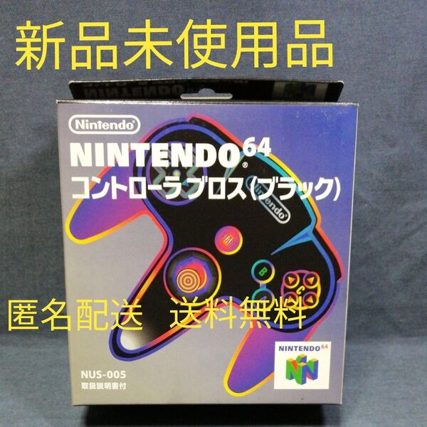 新品N64コントローラブロス(ブラック) 黒 未使用品 NUS- 005 レア 希少品 任天堂 純正品 国内正規品 ニンテンドー