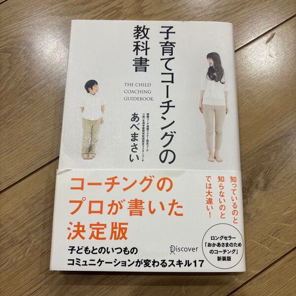 子育てコーチングの教科書