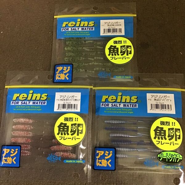 オリカラ Reins レインズ アジリンガー 3コセット