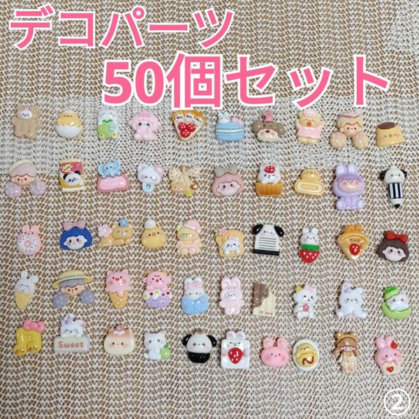 デコパーツ デコレーションパーツ まとめ売り 50個セット
