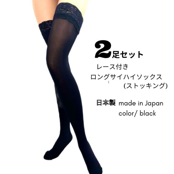 【2足セット】レース付きサイハイソックス 太もも丈 ロングストッキング 日本製