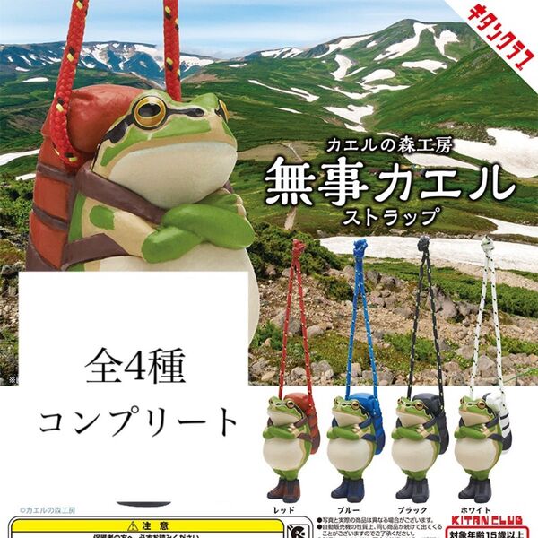 カエルの森工房 無事カエルストラップ 全4種コンプリートセット