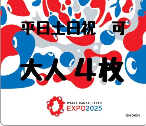 【大人 1日券 4枚】 EXPO2025 大阪 関西 万博 入場 チケット 一日券 バラ売り可 ファミリー