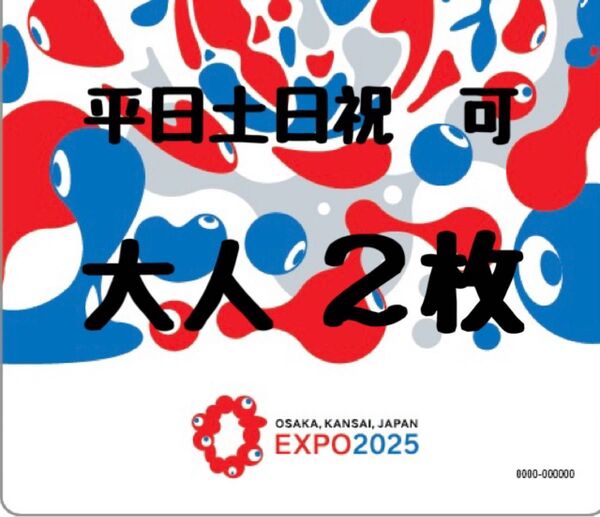 【大人 1日券 2枚】 EXPO2025 大阪 関西 万博 入場 チケット 一日券 バラ売り可 ファミリー
