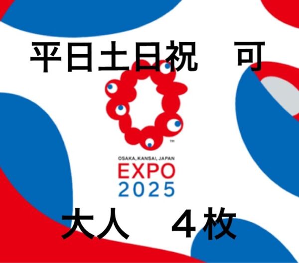 【大人 1日券4枚】 EXPO2025 大阪・関西 万博 入場チケット 一日券 バラ売り可 ファミリー