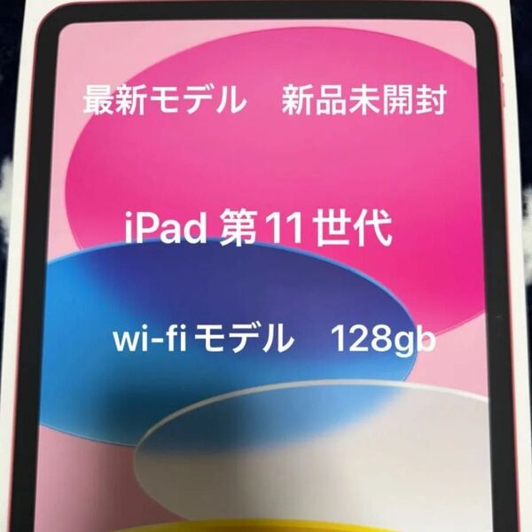 新品未開封 Apple(アップル) MD4E4J/A iPad A16 11インチ Wi-Fiモデル 128GB ピンク