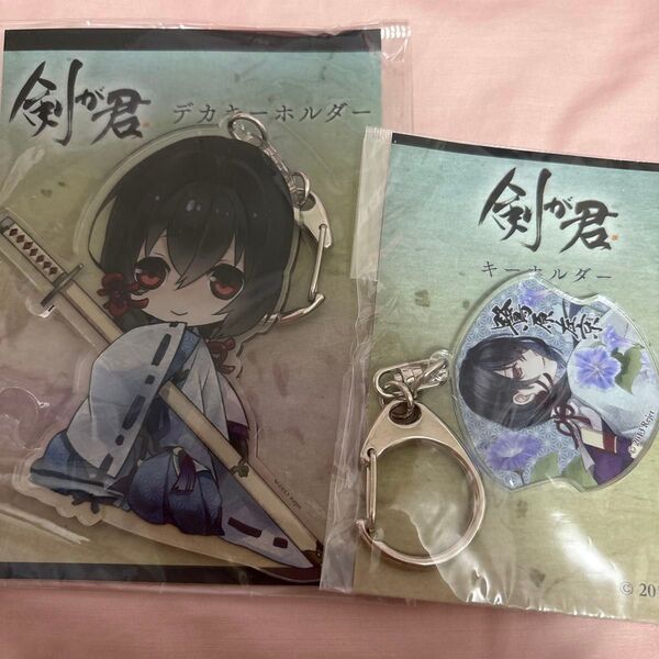 剣が君 鷺原左京 アクリルキーホルダー セット