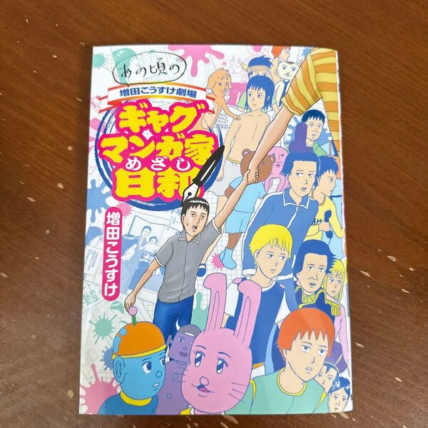 ギャグマンガ家めざし日和 あの頃の増田こうすけ劇場 (ヤングジャンプコミックス) 増田こうすけ/著