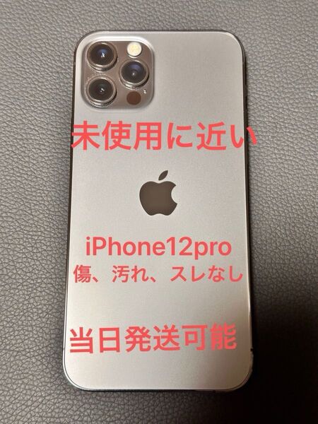 iPhone12pro 黒128GB 未使用に近い交換済