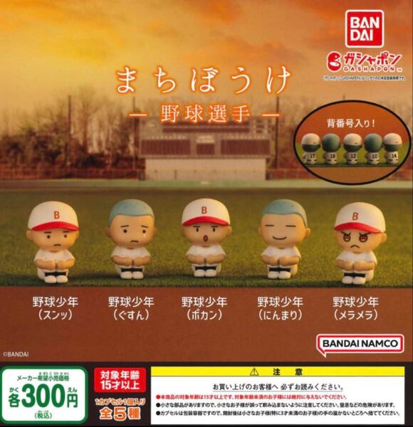 バンダイ まちぼうけ 野球選手 5種フルコンプ ガチャガチャ フィギュア ①