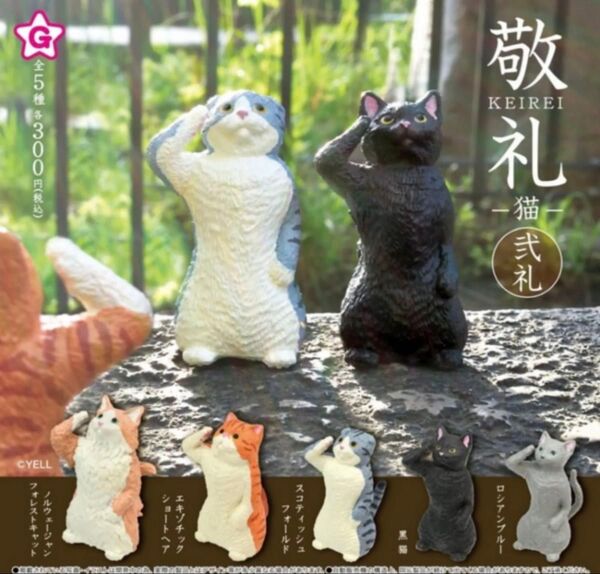 敬礼 -猫- 弐礼 × 全5種セット フルコンプ ガチャガチャ カプセルトイ