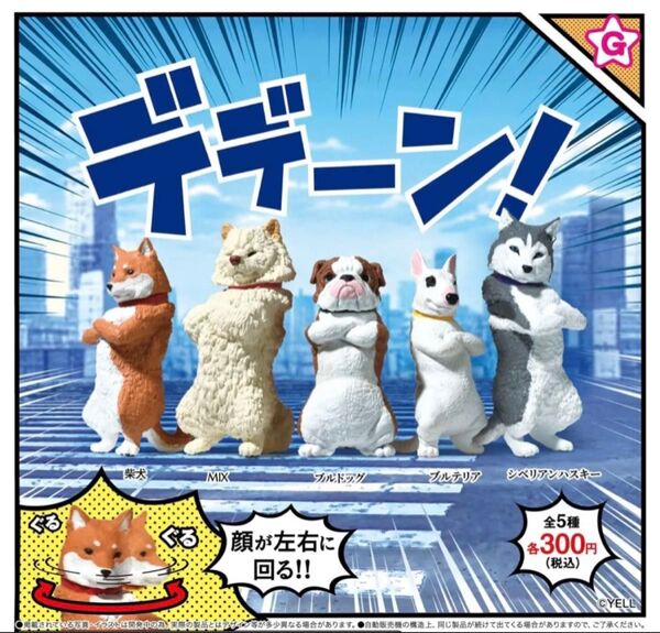 デデーン! × 全5種セット フルコンプ ガチャガチャ カプセルトイ