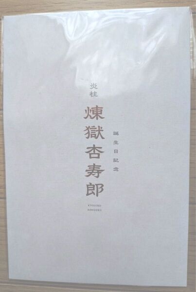 鬼滅の刃 第一弾 映画特典 無限列車 煉獄杏寿郎バースデーカード 入場特典
