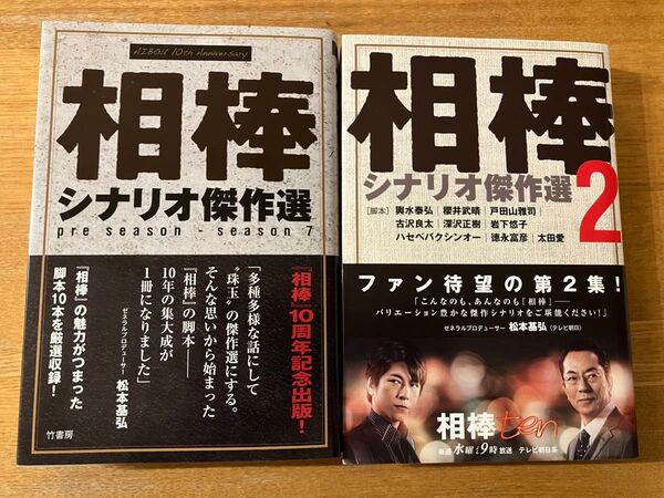 相棒 シナリオ傑作選 2冊セット 竹書房 テレビ朝日 杉下右京 水谷豊