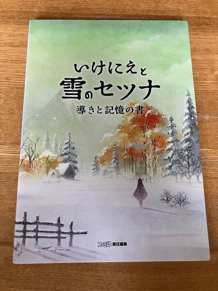 いけにえと雪のセツナ導きと記憶の書 (ファミ通) ファミ通/責任編集