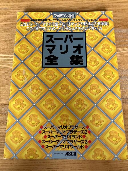 ファミコン通信 スーパーマリオ全集 コンプリートワークス