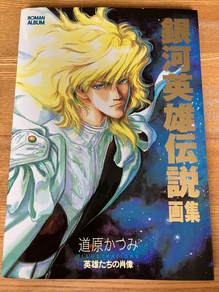銀河英雄伝説画集 英雄たちの肖像 (徳間書店) 道原かつみ イラストレーションズ