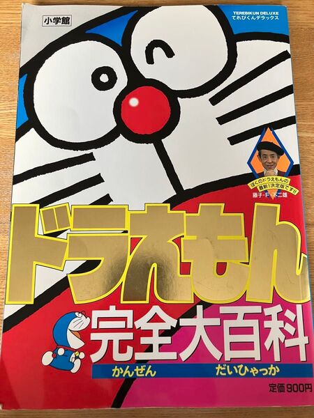 ドラえもん 完全大百科 てれびくんデラックス 小学館