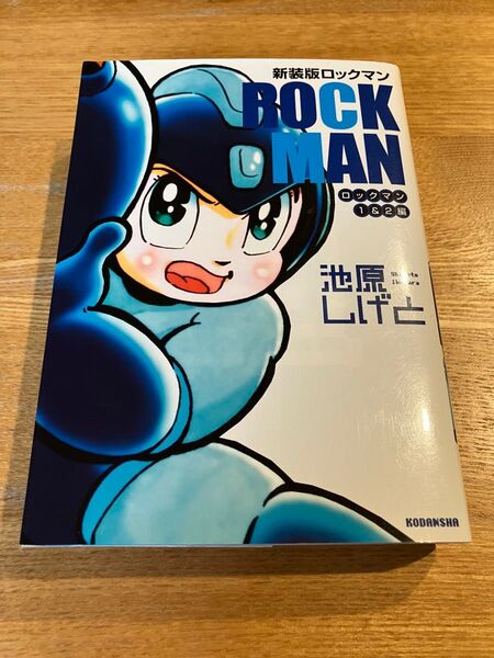 ロックマン ロックマン1&2編 新装版 (KCDX 3708) 池原しげと/著