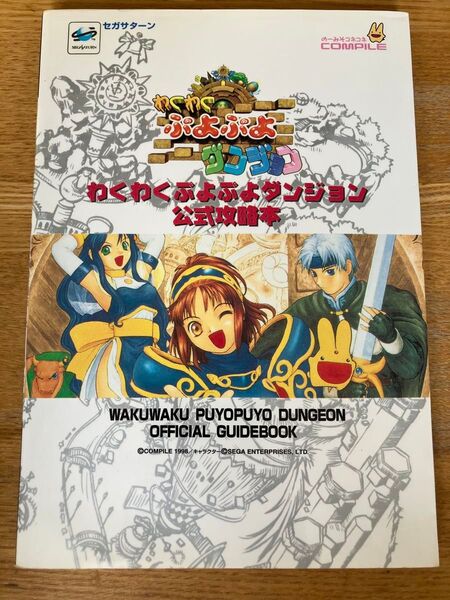 セガサターン わくわくぷよぷよダンジョン 公式攻略本/ゲーム攻略本