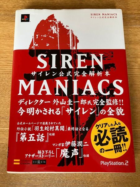 SIREN MANIACS (サイレン マニアックス) -サイレン公式完全解析本- The PlayStation2 BOOKS