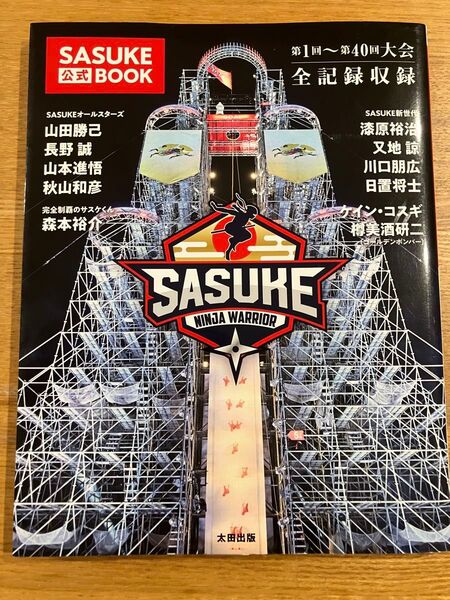 SASUKE公式BOOK