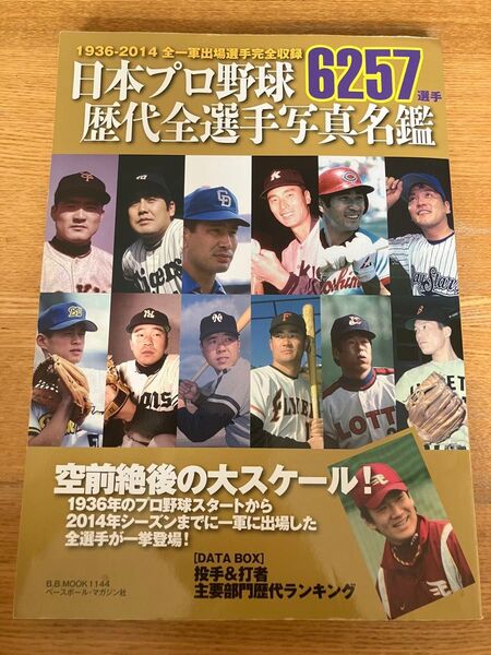 日本プロ野球歴代全選手写真名鑑 1936−2014 ベースボールマガジン社
