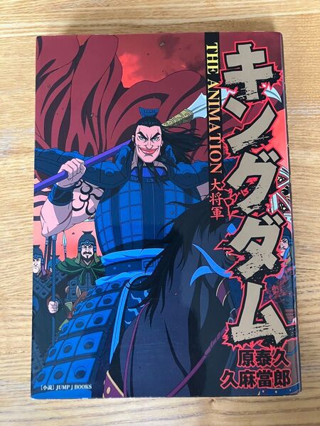 キングダムTHE ANIMATION大将軍 (JUMP j BOOKS) 原泰久/原作 久麻當郎/小説