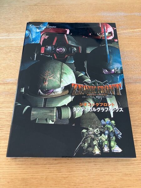 ZEONIC FRONT 機動戦士ガンダム0079タクティカルグラフィックス kadokawa Game Collection