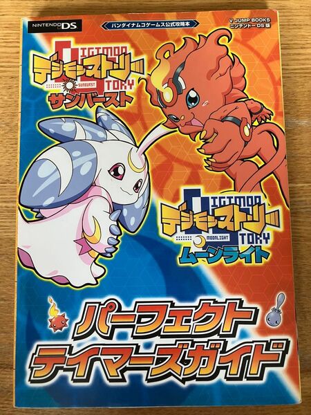 デジモンストーリーサンバースト&ムーンライトパーフェクトテイマーズガイド Vジャンプブックス/Vジャンプ編集部 【企