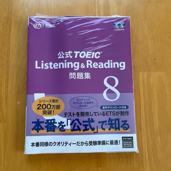公式TOEIC Listening & Reading 問題集 8 CD付