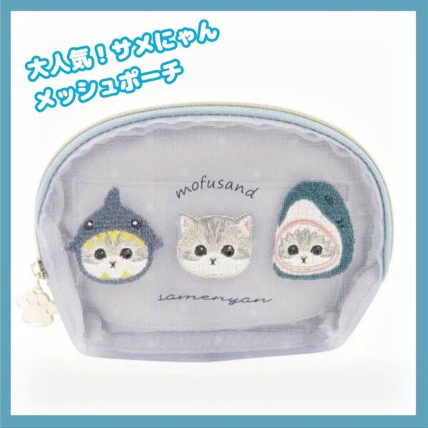 【新品】 モフサンド mofusand サメにゃん ポーチ 猫 ネコ メイクポーチ メッシュ