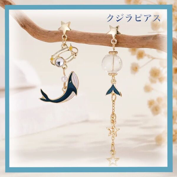 【新品】 アシンメトリー クジラ ピアス銀河 宇宙 海 ゴールド アクセサリー