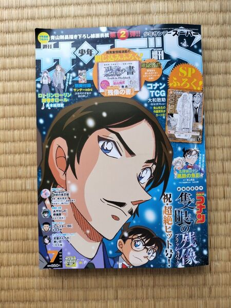 名探偵コナン 【 付録 大和勘助TCG付き 】サンデーS サンデースーパー 2025年 7月号 劇場版 隻眼の残像