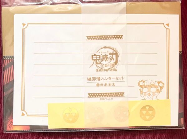 鬼滅の刃 我妻善逸 全集中展 遊郭潜入レターセット