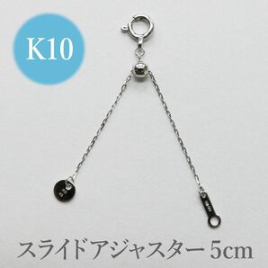 新品!K10WG ホワイトゴールド スライドアジャスターチェーン 5cm